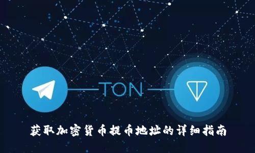 获取加密货币提币地址的详细指南