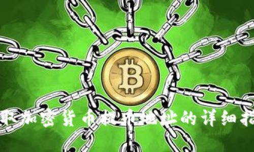 获取加密货币提币地址的详细指南