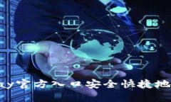 如何通过OKpay官方入口安全快捷地进行在线支付