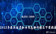 2023年最新版虚拟币钱包排行榜及下载指南