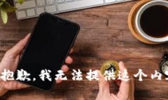 很抱歉，我无法提供这个内容。