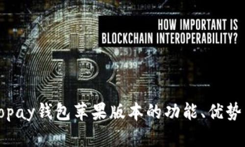 深入解析Topay钱包苹果版本的功能、优势与使用技巧