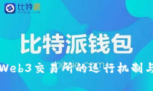 深入探讨Web3交易所的运行机制与未来发展