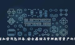 深入了解加密钱包设备：安全存储与管理数字资