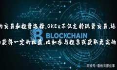 OKEx是一个加密货币交易平台，而非一种特定的币