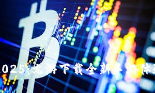 畅玩2025：九游下载全新手游体验指南