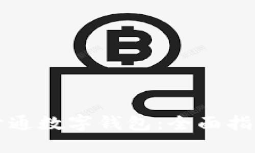 如何在中国开通数字钱包：全面指南与平台推荐