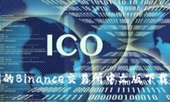 在国内访问的Binance交易所中文版下载与使用指南