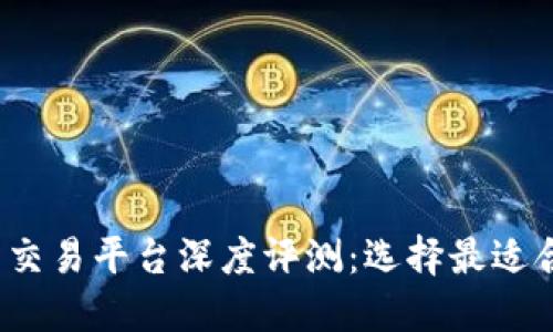 2023年二手货交易平台深度评测：选择最适合你的购物网站