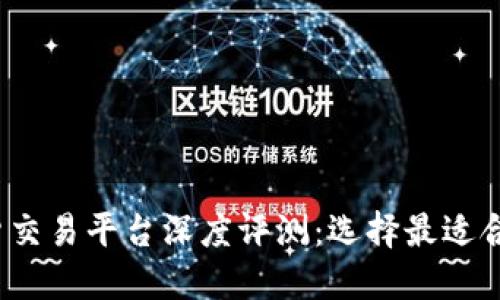 2023年二手货交易平台深度评测：选择最适合你的购物网站