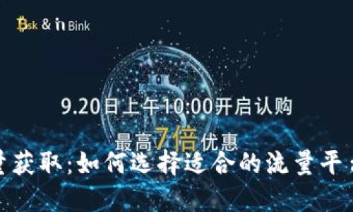 数字时代的流量获取：如何选择适合的流量平台提升品牌曝光