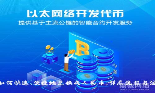  USDT如何快速、便捷地兑换成人民币：详尽流程与注意事项