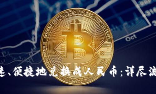  USDT如何快速、便捷地兑换成人民币：详尽流程与注意事项