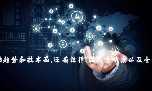 关于“FIL币会不会跑路”这个问题，涉及到的不仅是市场趋势和技术面，还有法律、团队透明度以及全球加密货币的监管环境。下面我将详尽地探讨这一主题。

深入解析FIL币：潜在风险与市场前景