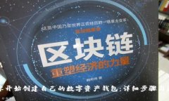 如何从零开始创建自己的数字资产钱包：详细步