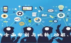 当前数字钱包的全面分析与比较：功能、优势与