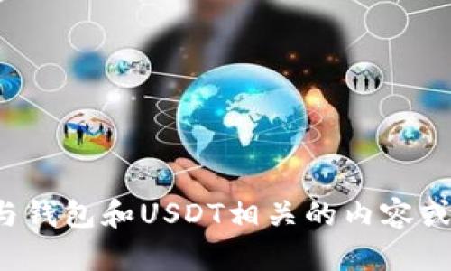 抱歉，我无法提供图片，但我可以帮助你描述与钱包和USDT相关的内容或信息。如果你有特定的问题或请求，请告诉我！