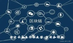 柴犬币未来价格走势：分析和预测