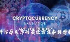 提升怀孕几率的有效方法和科学指导