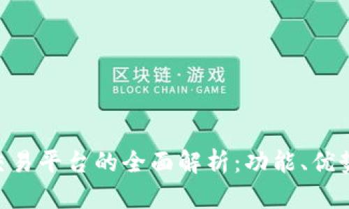 dd373游戏交易平台的全面解析：功能、优势与用户体验