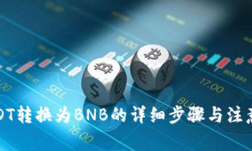 将USDT转换为BNB的详细步骤与注意事项