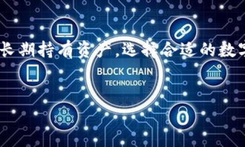 数字货币钱包是用于存储、管理和转账数字货币（如比特币、以太坊等）的工具。它的功能类似于传统钱包，不过它存储的是数字资产，而不是纸币或者硬币。以下是关于数字货币钱包的一些详细信息。

数字货币钱包的类型

数字货币钱包主要分为以下几种类型：

ul
    listrong热钱包（在线钱包）/strong：这些钱包通常与互联网连接，方便用户随时随地访问和进行交易。它们适用于日常使用，但相对安全性较低，因为在线钱包更容易受到黑客攻击。/li
    listrong冷钱包（离线钱包）/strong：与热钱包相对，冷钱包是离线存储的数字货币钱包，例如硬件钱包和纸质钱包。它们更加安全，适合长期存储大额数字资产。/li
    listrong软件钱包/strong：这类钱包以软件的形式存在，可以安装在计算机或手机上。它们通常提供较好的用户体验，并支持多种数字货币。/li
    listrong硬件钱包/strong：专门的设备，提供高安全性的硬件钱包能够有效防止黑客攻击，适合长期存储数字货币。/li
/ul

数字货币钱包的工作原理

数字货币钱包并不直接“存储”数字货币，而是利用公钥和私钥机制实现资产管理。每个钱包都有一对密钥：

ul
    listrong公钥/strong：相当于银行账户号码，可以公开分享给其他人以便接受数字货币。/li
    listrong私钥/strong：类似于银行密码，不应与他人分享，可以用来签署交易，确保资产安全。/li
/ul

当用户发送数字货币时，钱包使用私钥生成一个数字签名，证明交易的合法性。交易信息随后发送到区块链网络进行验证和处理。

选择数字货币钱包时的考虑因素

在选择合适的数字货币钱包时，用户应该考虑以下几个因素：

ul
    listrong安全性/strong：选择具有良好口碑和安全保护措施的钱包，特别是对于存储大量资产的用户。/li
    listrong用户体验/strong：界面友好、使用方便的钱包可以提升用户的使用体验。/li
    listrong支持的货币种类/strong：一些钱包支持多种数字货币，而另一些钱包则只支持特定的几种，因此需要根据需求选择。/li
    listrong成本/strong：某些钱包可能收取交易费，而硬件钱包则需一次性购买费用。结合个人需求比较性价比。/li
/ul

数字货币钱包的使用场景

数字货币钱包可以应用于多种场景，包括：

ul
    listrong在线购物/strong：越来越多的商家接受数字货币支付，用户可以通过钱包直接支付。/li
    listrong投资交易/strong：用户可利用钱包方便地买入和卖出数字货币，参与投资市场。/li
    listrong转账汇款/strong：数字货币可以用于快速便捷的跨国汇款，避免传统金融机构的高额手续费。/li
    listrong参与去中心化金融（DeFi）/strong：数字货币钱包是参与各种DeFi平台的必备工具，用户可以借贷、投资和获取收益。/li
/ul

数字货币钱包的安全性

无论选择哪种类型的数字货币钱包，安全性始终是首要考虑。以下是一些保护资产安全的建议：

ul
    listrong启用双重认证/strong：为钱包设置双重认证，可以进一步防止未经授权的访问。/li
    listrong定期备份/strong：定期备份私钥和钱包数据，以防止意外丢失。/li
    listrong保持软件更新/strong：及时更新钱包软件，以确保使用最新版的安全特性。/li
    listrong使用强密码/strong：创建复杂的密码，并定期更改，避免使用与其他账户相同的密码。/li
/ul

数字货币钱包的未来发展

随着数字货币和区块链技术的不断发展，数字货币钱包也将不断演变。未来可能的趋势包括：

ul
    listrong无密码应用/strong：利用生物识别技术或去中心化身份验证，简化用户的使用体验。/li
    listrong集成更多金融服务/strong：钱包将可能集成更多的金融服务，如自动投资、保险等，使用户可以在一个应用中实现多种功能。/li
    listrong增强隐私保护/strong：随着对隐私需求的上升，未来钱包可能会提供更强的隐私保护措施，确保用户的交易信息不被泄露。/li
/ul

总结

数字货币钱包是现代数字经济中的关键工具，理解它的功能、类型和使用方法对每个数字货币用户都是至关重要的。无论是进行日常交易，还是长期持有资产，选择合适的数字货币钱包都将直接影响用户的安全和便利性。希望通过这篇文章，能够帮助大家更好地理解数字货币钱包的概念以及它在数字经济中的作用。

数字货币, 钱包, 安全性, 交易/guanjianci 
数字货币钱包：理解其类型、功能及安全性