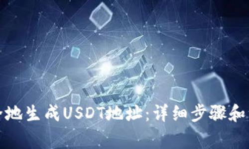如何安全地生成USDT地址：详细步骤和注意事项