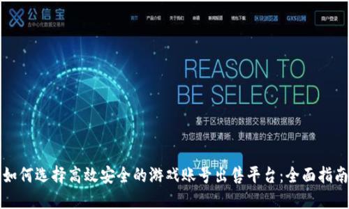 如何选择高效安全的游戏账号出售平台：全面指南