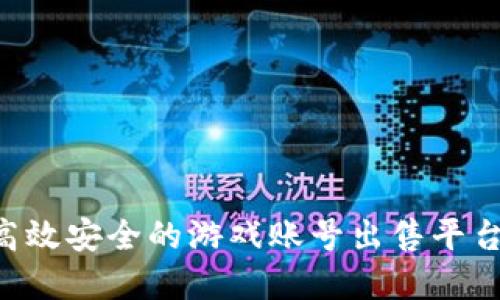 如何选择高效安全的游戏账号出售平台：全面指南