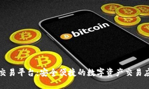 探索Ubcoin交易平台：安全便捷的数字资产交易应用下载指南
