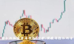 选择最安全的加密货币钱包：防护、便捷与隐私