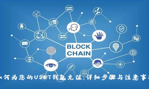 如何为您的USDT钱包充值：详细步骤与注意事项