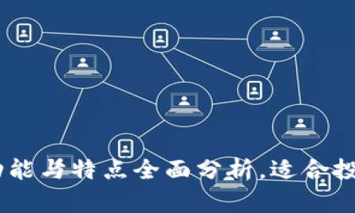 upex交易所的功能与特点全面分析，适合投资者的选择指南