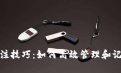 数字货币钱包备注技巧：如何高效管理和记录你