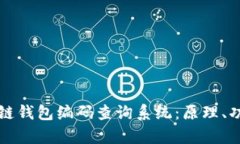 全面解析区块链钱包编码查询系统：原理、功能