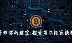 如何在区块链时代管理你的财富：探索百亿级区