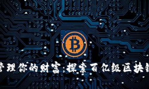 如何在区块链时代管理你的财富：探索百亿级区块链钱包的功能与优势