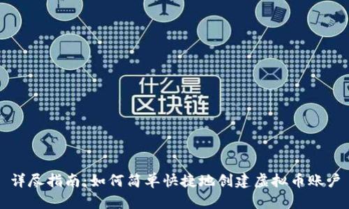 详尽指南：如何简单快捷地创建虚拟币账户