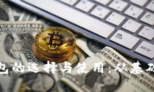 深入探讨数字货币钱包的选择与使用：从基础原理到高级安全措施