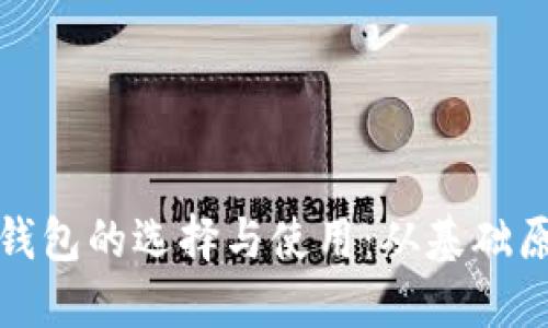 深入探讨数字货币钱包的选择与使用：从基础原理到高级安全措施