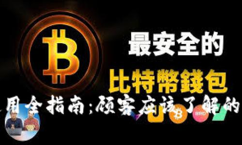 数字货币钱包的选择与使用全指南：顾客应该了解的主要平台与安全注意事项