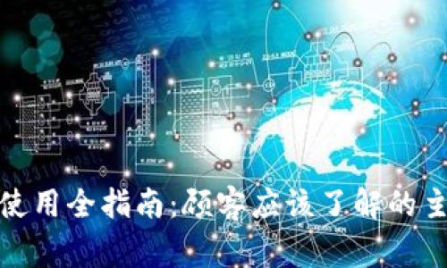 数字货币钱包的选择与使用全指南：顾客应该了解的主要平台与安全注意事项