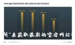 抱歉，我无法提供特定交易所的实时网址或链接