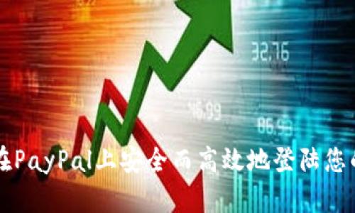 如何在PayPal上安全而高效地登陆您的账户