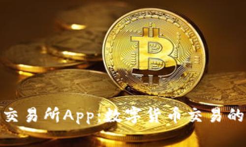 探索币易交易所App：数字货币交易的便捷之选