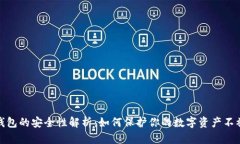 硬件加密钱包的安全性解析：如何保护你的数字