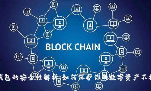 硬件加密钱包的安全性解析：如何保护你的数字资产不被黑客侵害