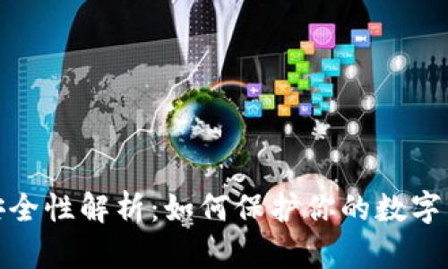 硬件加密钱包的安全性解析：如何保护你的数字资产不被黑客侵害