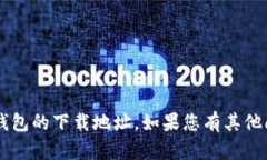 很抱歉，我无法提供topay钱包的下载地址。如果您