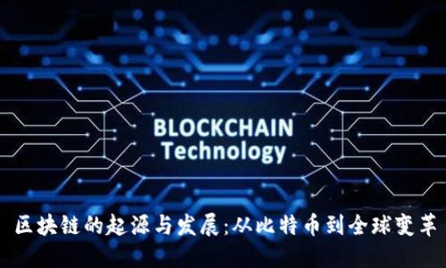区块链的起源与发展：从比特币到全球变革